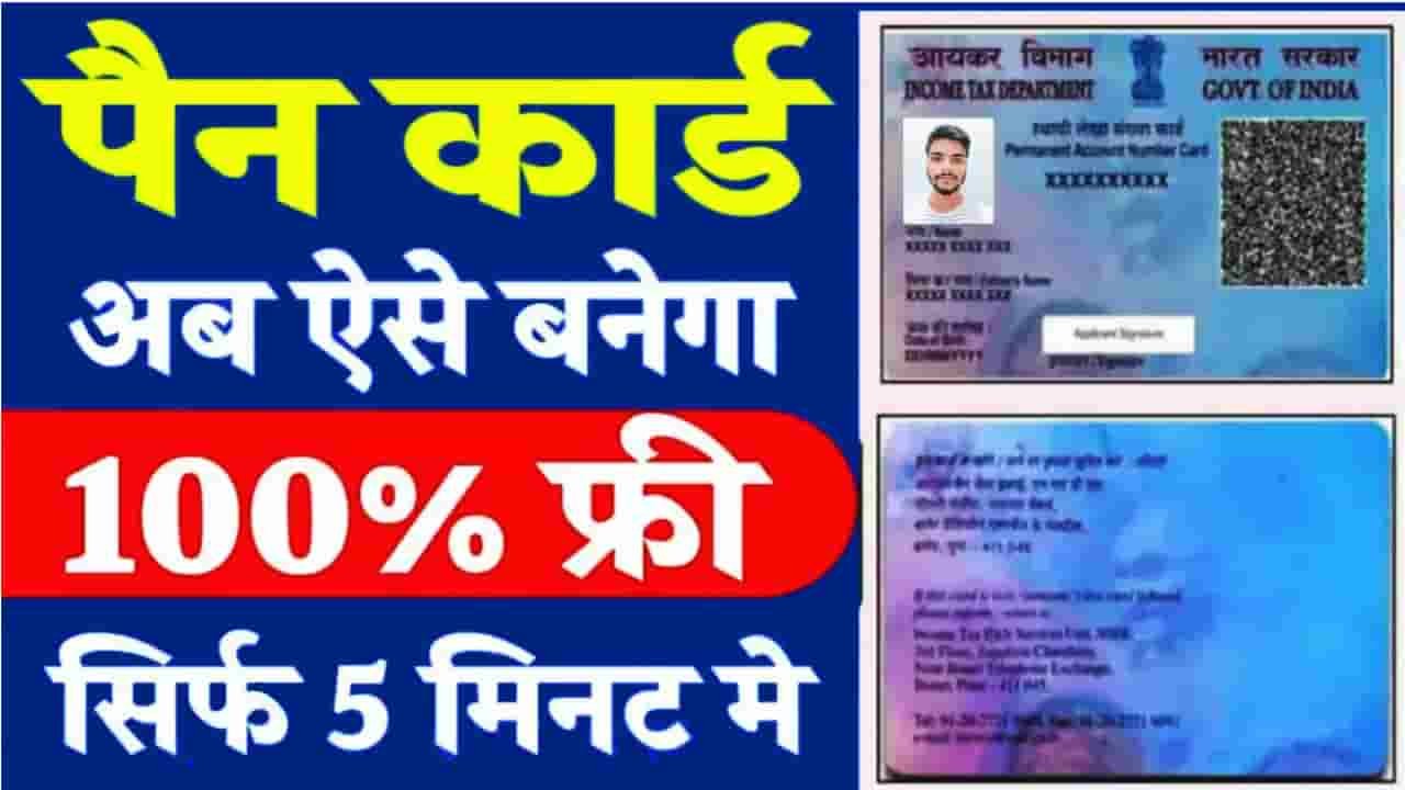 Pan Card Online Apply Kaise Karen 2024 अब घर बैठे बनवाए नया पैन कार्ड