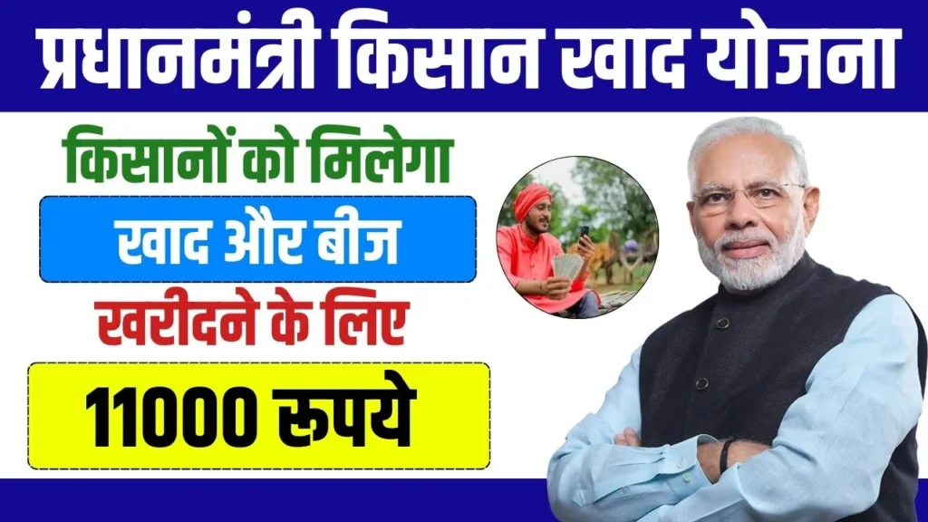 PM Kisan Khad Yojana 2024: सरकार देगी किसानों को खाद और बीज के लिए ₹11,000 रुपए, यहाँ से आवेदन करें