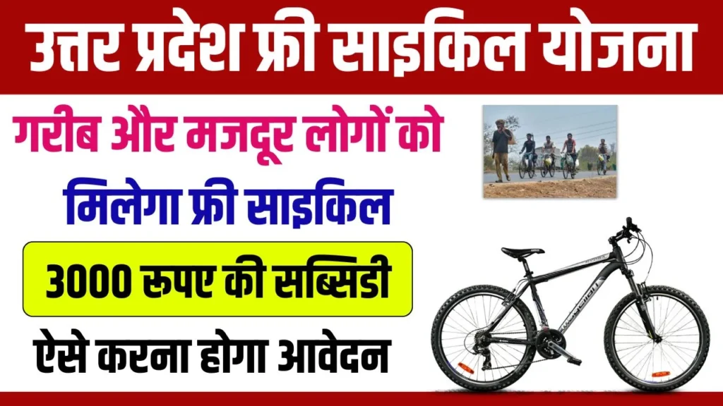 UP Free Cycle Yojana 2024: गरीब और मजदूर लोगों को मिलेगा फ्री साइकिल, यहाँ से देखिए पूरी जानकारी