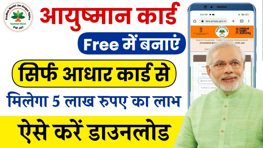 Ayushman Card Download New Process 2024: नया आयुष्मान कार्ड हुआ जारी, यहाँ से डाउनलोड करें