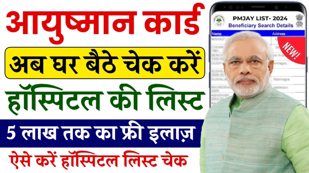 Ayushman Card Hospital List: आयुष्मान हॉस्पिटल लिस्ट जारी, इन अस्पतालों में मिलेगा ₹5 लाख का फ्री इलाज