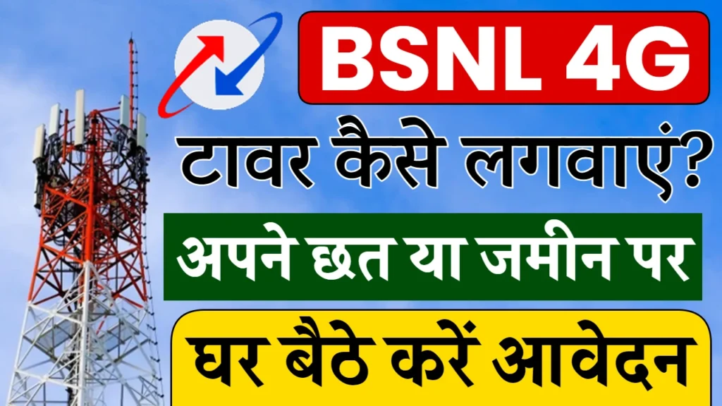 BSNL Tower Online Apply 2024: घर पर बीएसएनल का टावर लगवाए, हर महीने होगी कमाई, यहाँ से देखें पूरी जानकारी