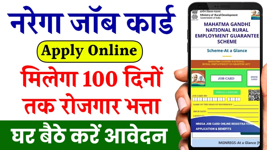 Narega Job Card Online Apply 2024: नरेगा जॉब कार्ड के लिए घर बैठे करें आवेदन, यहाँ से देखें पूरी जानकारी