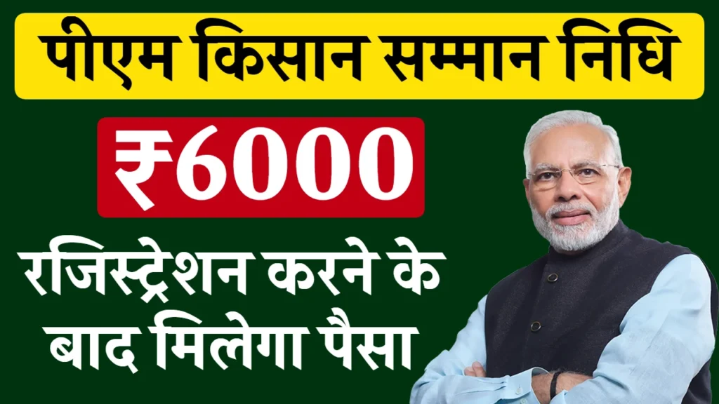 PM Kisan Samman Nidhi Registration 2024: पीएम किसान योजना में रजिस्ट्रेशन करने के बाद मिलेंगे ₹6000 रुपए