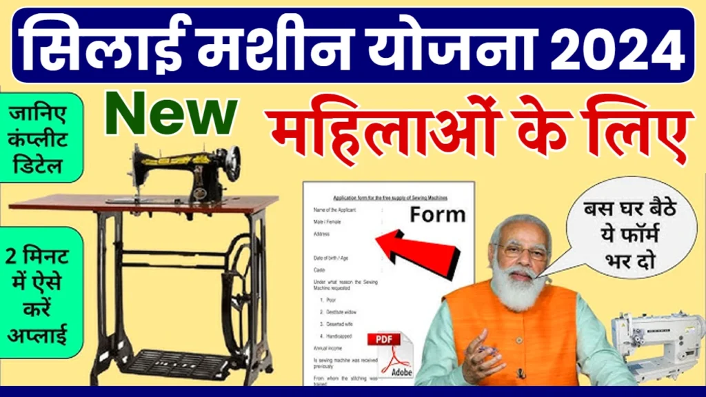 PM Vishwakarma Silai Machine Registration 2024: सभी महिलाओं को मिल रही फ्री सिलाई मशीन, रजिस्ट्रेशन शुरू