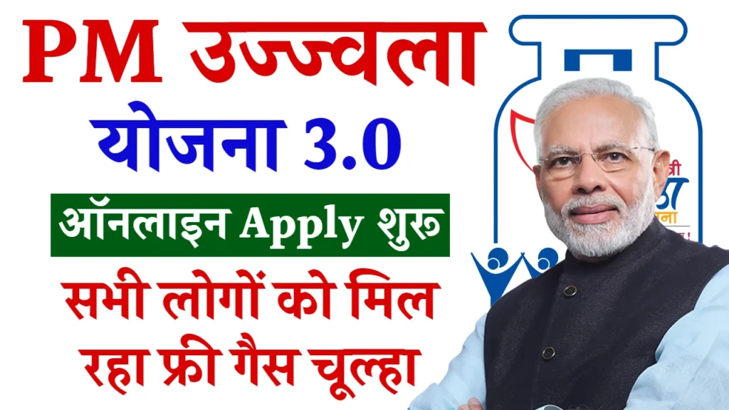 Pradhan Mantri Ujjwala Yojana 2024: फ्री गैस चूल्हा के लिए यहाँ से रजिस्ट्रेशन करें