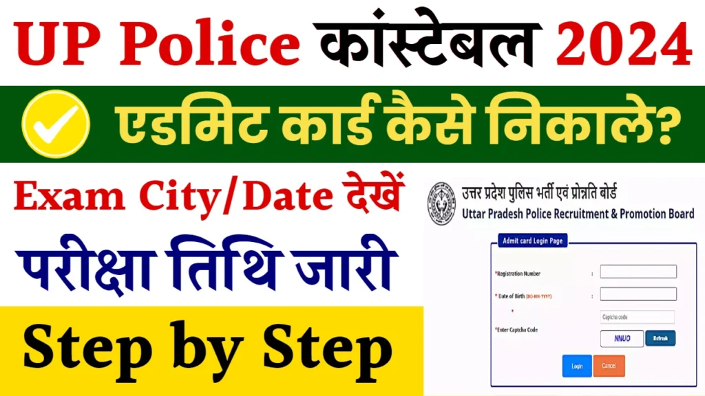 UP Police Admit Card 2024: यूपी पुलिस कांस्टेबल एडमिट कार्ड डाउनलोड करें