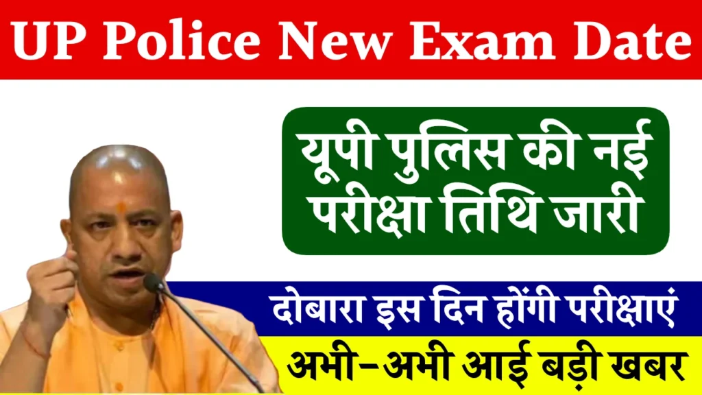 UP Police Constable New Exam Date 2024: उत्तर प्रदेश पुलिस कांस्टेबल की नई परीक्षा तिथि जारी, यहाँ से देखें पूरी जानकारी