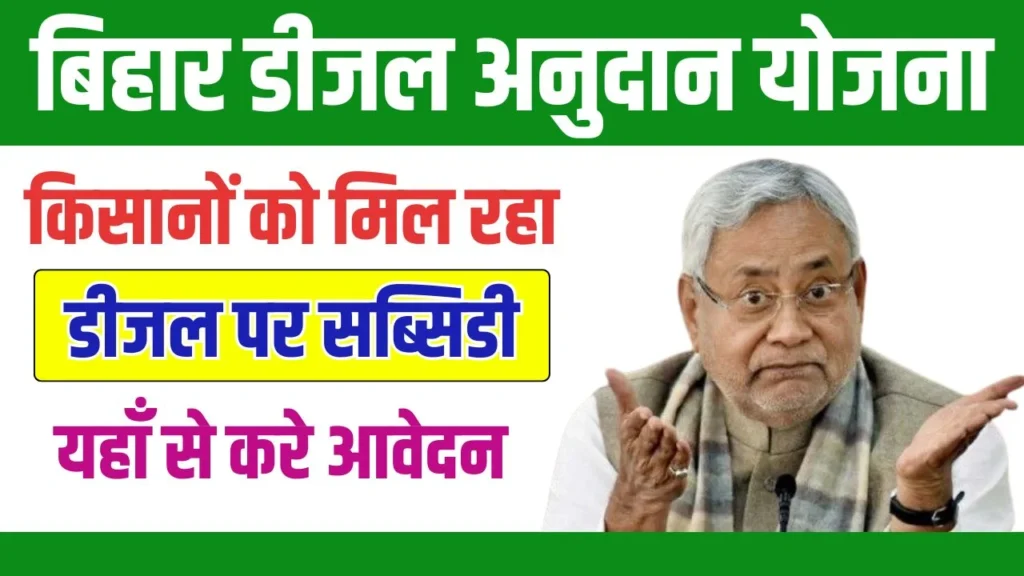 Bihar Diesel Anudan Yojana 2024: किसानों को मिल रहा है डीजल पर सब्सिडी, यहाँ से देखें पूरी जानकारी