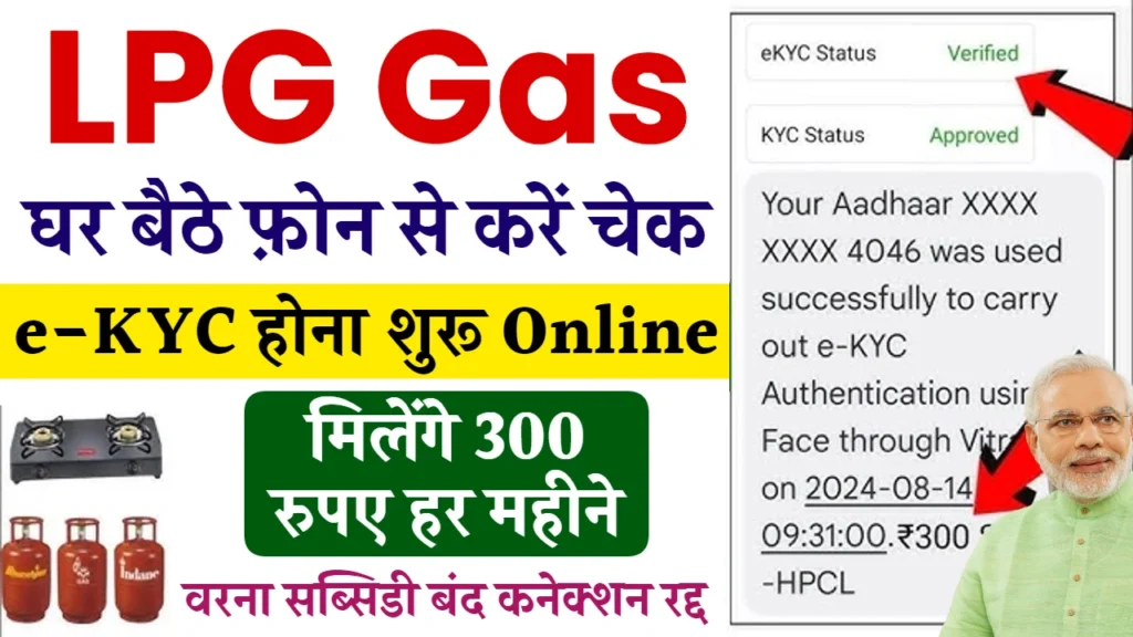 LPG Gas Subsidy Check 2024: खाते में आ गए गैस सब्सिडी के ₹300 रुपए, यहाँ से स्टेटस चेक करें