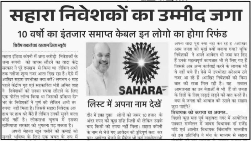 Sahara India Money Refund Start: सहारा इंडिया का पैसा वापस आना हुआ शुरू, यहाँ से देखें अपना नाम